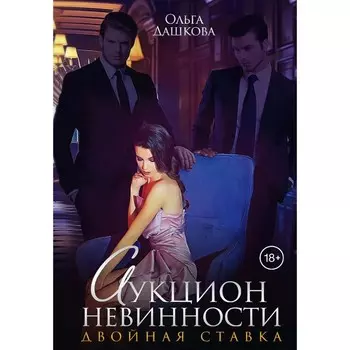 Аукцион невинности. Двойная ставка. Дашкова О.