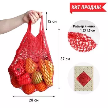 Сумка-авоська хозяйственная, клетка 1.5 см, красная