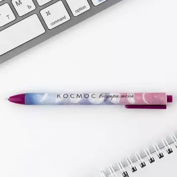 Ручка шариковая, автоматическая матовая, 0.7 мм «Космос внутри тебя»