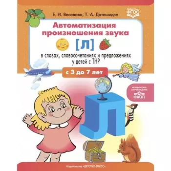 Автоматизация произношения звука [л] в словах, словосочетаниях и предложениях у детей с тяжелыми нарушениями речи. Веселова Е.И., Датешидзе Т.А.