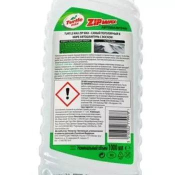 Автошампунь суперконцентрат с полирующим эффектом Turtle Wax Zip Wax, 1 л, контактный