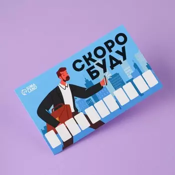 Автовизитка «Скоро буду»