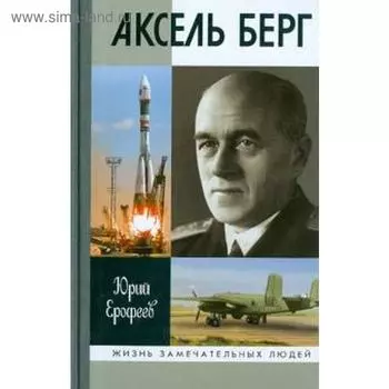 Аксель Берг. Ерофеев Ю.