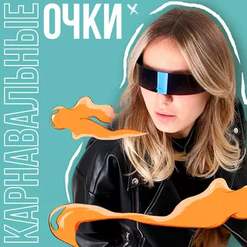 Аксессуар Очки, сплошные
