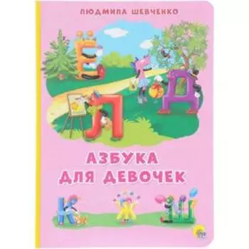 Азбука для девочек. Шевченко Л.