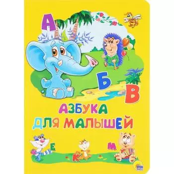 Азбука для малышей