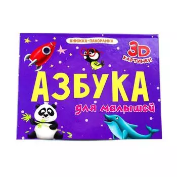 Азбука для малышей. Пятикова Ю.