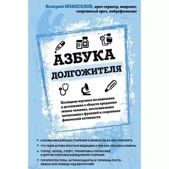 Азбука долгожителя. Новоселов В.М.