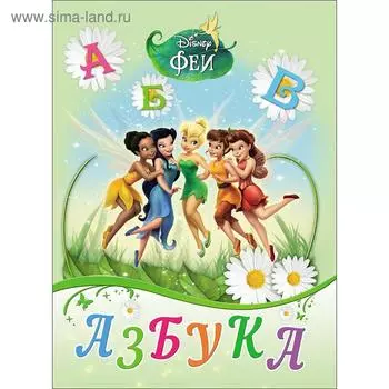 Азбука. Феи