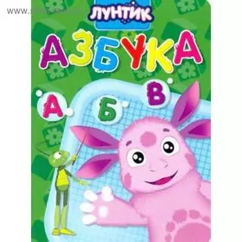 Азбука. Лунтик