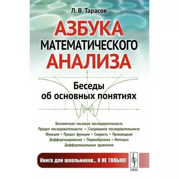Азбука математического анализа. Беседы об основных понятиях. Тарасов Л.В.