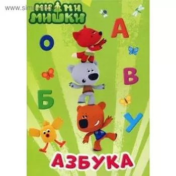 Азбука. Ми-ми-мишки