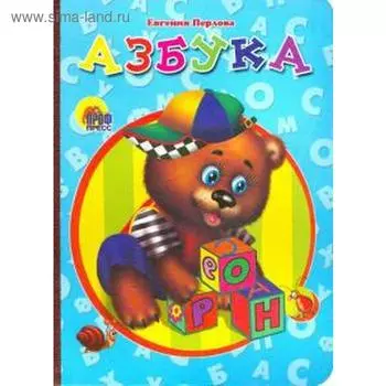 Азбука. Перлова Е.