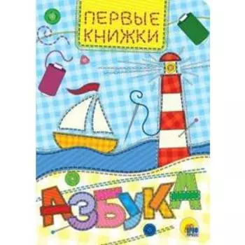Азбука. Первые книжки