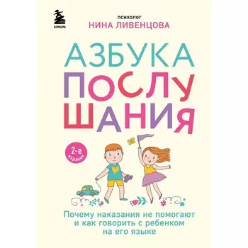Азбука послушания. Почему наказания не помогают и как говорить с ребенком на его языке. 2-е издание. Ливенцова Н.
