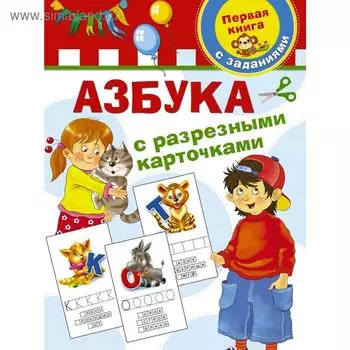 Азбука с разрезными карточками
