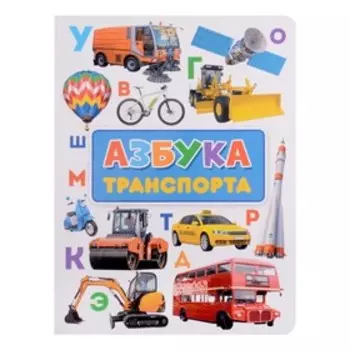 Азбука транспорта