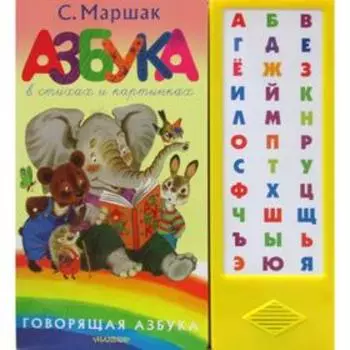 Азбука в стихах и картинках. Маршак С.Я.