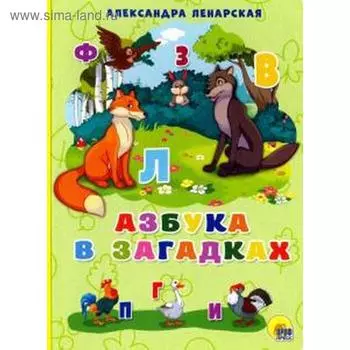 Азбука в загадках. Ленарская А.