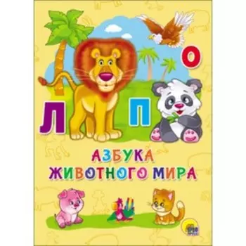 Азбука животного мира. Художник: Сребренник Д.