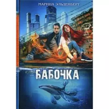 Бабочка. Эльденберт М.