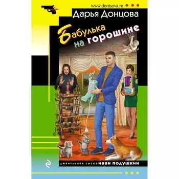 Бабулька на горошине. Донцова Д.А.