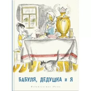 Бабуля, дедушка и я. Артюхова Н. М.