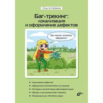 Баг-трекинг: локализация и оформление дефектов. Назина О.Е.