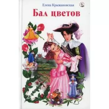 Бал цветов. Крыжановская Е.