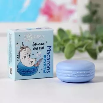 Бальзам для губ Macarons, фрукты, 14 мл
