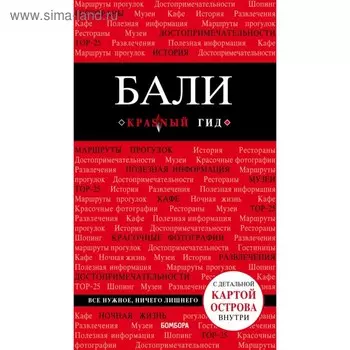 Бали: путеводитель + карта. Тимофеева Н. П.