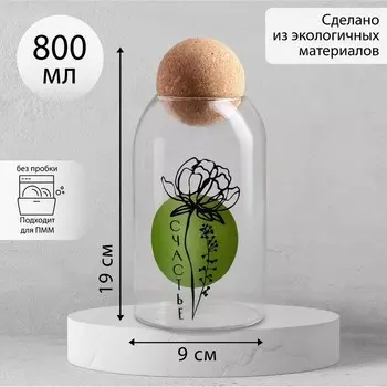 Банка для хранения «Счастье», 800 мл 19×9 см