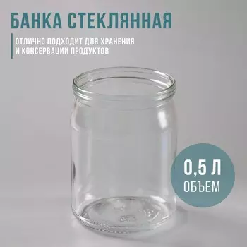 Банка стеклянная для консервирования, СКО-82 мм, 500 мл
