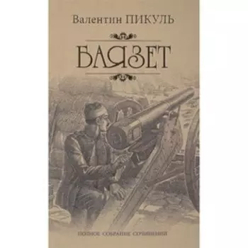 Баязет. Пикуль В.