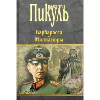 Барбаросса. Миниатюры. Пикуль В.С.