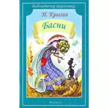 Басни. Крылов И.А.