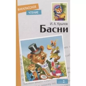 Басни. Крылов. Крылов И.А.