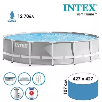 Бассейн каркасный INTEX Prism Frame 26720NP, 427107 см, фильтр-насос, лестница, тент, подстилка, круглый
