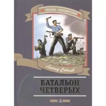 Батальон четверых. Соболев Л.