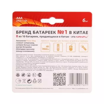 Батарейка алкалиновая Nanfu, AAA, LR03-6BL, 1.5В, блистер, 6 шт.