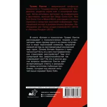 Бэтмен и психология. Лэнгли Т.