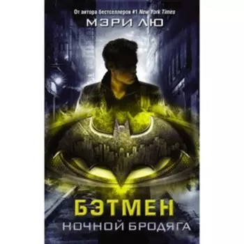 Бэтмен. Ночной бродяга. Лю М.