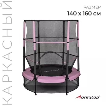 Батут ONLYTOP, d=140 см, высота сетки 125 см, розовый