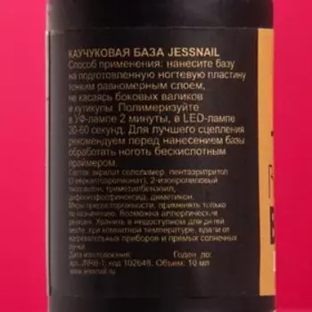 База для гель-лака JessNail каучуковая, 10 мл