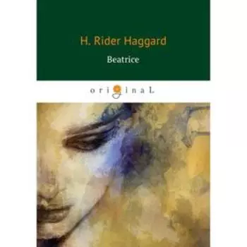 Beatrice = Беатрис: роман на английском языке. Haggard H. R.