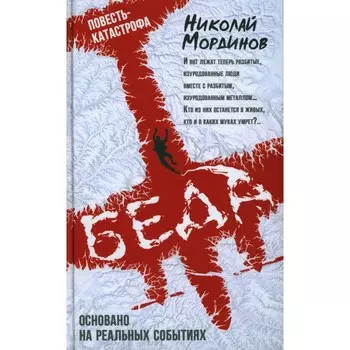 Беда. Мординов Н.Е.