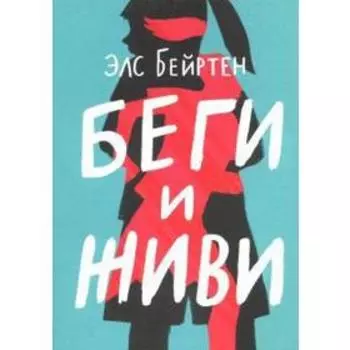Беги и живи. Бейртен Э.