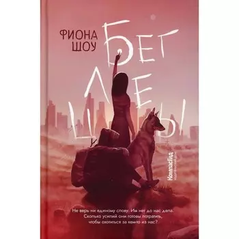 Беглецы. Шоу Ф.