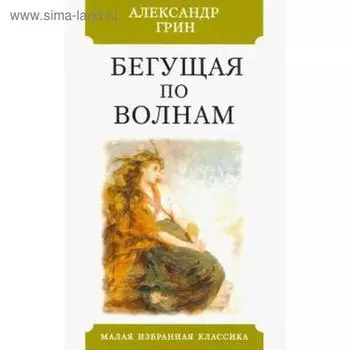 Бегущая по волнам. Грин А.С.