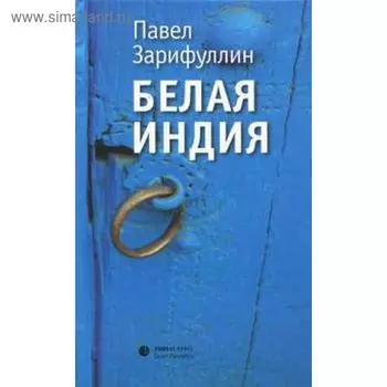 Белая Индия. Зарифуллин П.